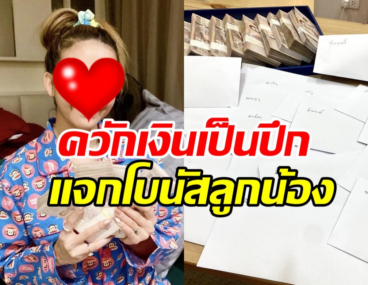 นักร้องสาว แจกโบนัสทีมงาน เงินเป็นปึกๆสิ้นปีทุกคนต้องการกำลังใจ