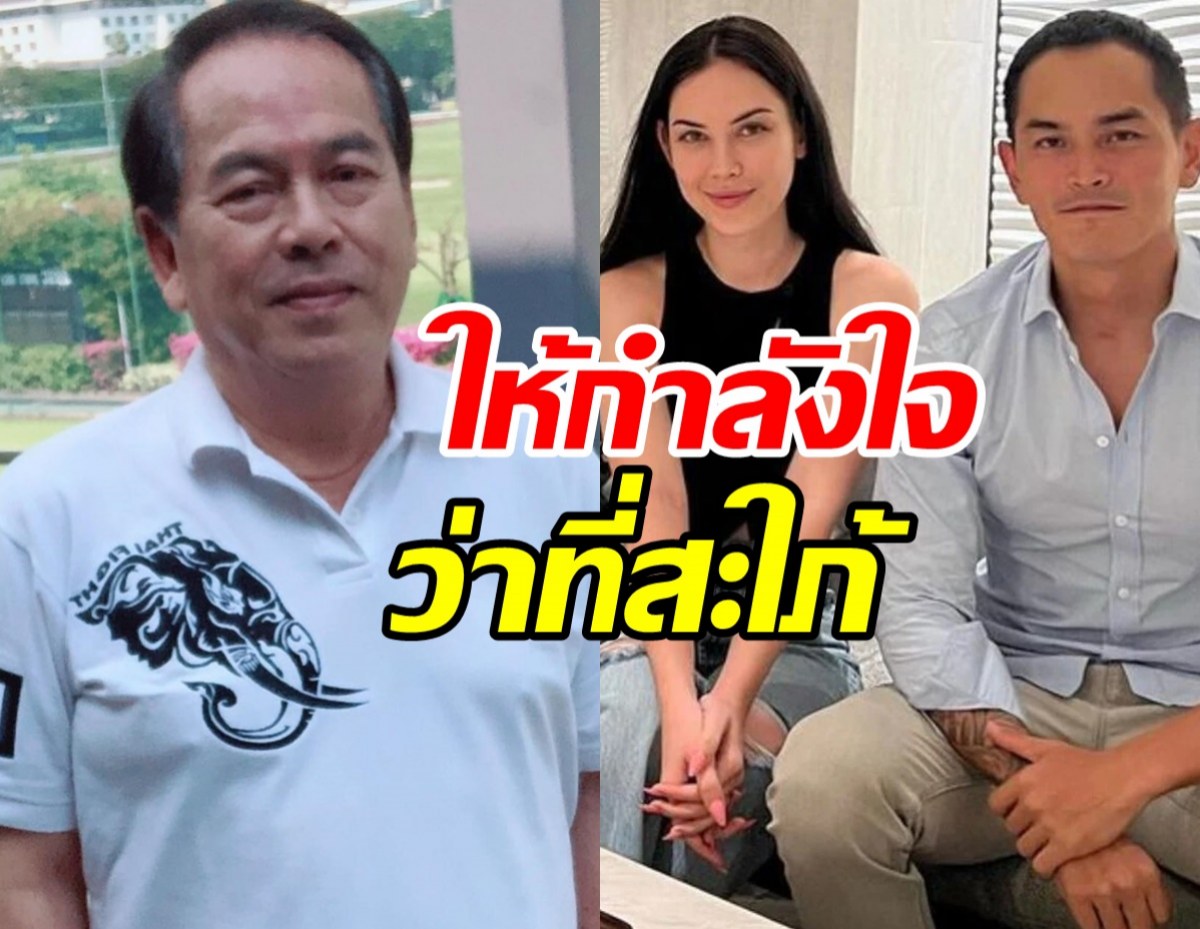 ปู่ไพวงษ์ มาเอง! ให้กำลังใจว่าที่สะใภ้ แมทอยู่ตรงนี้ต้องอดทน