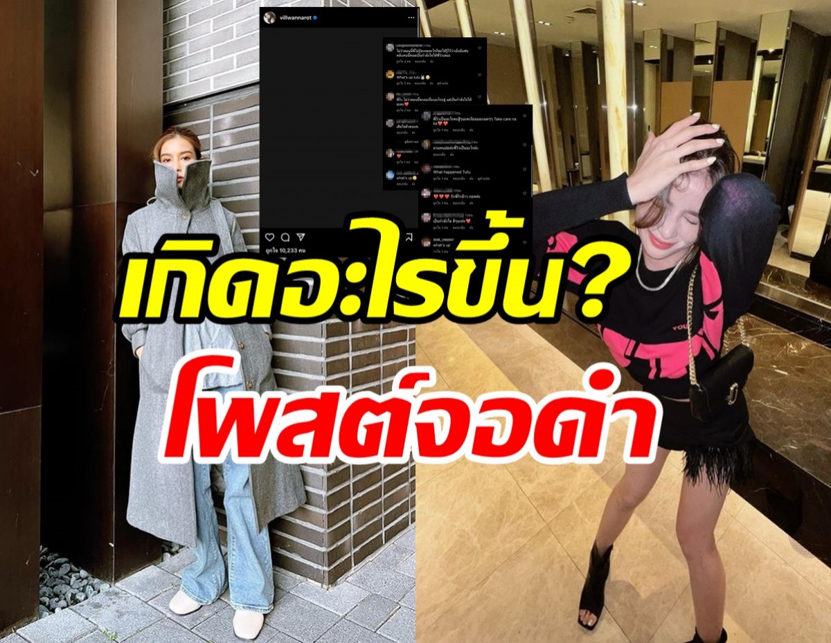 เกิดอะไรขึ้นนางเอกดังโพสต์จอดำ แฟนๆ สุดห่วงส่งกำลังใจรัวๆ