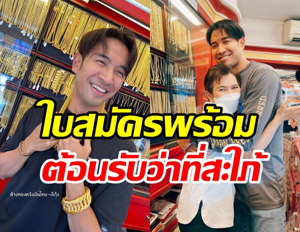 ว่าที่สะใภ้พร้อมมั้ย? เจ๊กุ้งประกาศชัดซื้อทองแถม เกรท วรินทร ฟรี!