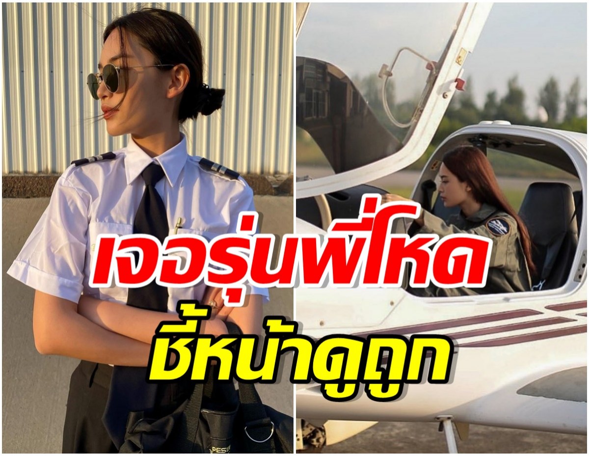 สุดทน! นางเอกดังเล่าประสบการณ์เรียนนักบินที่ไทย เจอรุ่นพี่โหดจนต้องลาออก