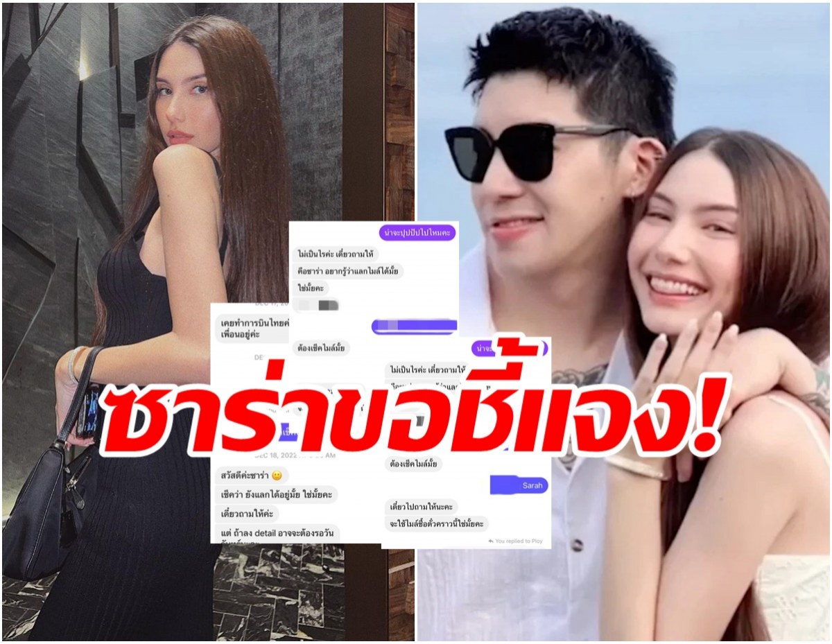 ซาร่าโพสต์แจง หลังโดนกล่าวหาเป็นคนเช็คสถานะตม.เข้าออกให้สามี