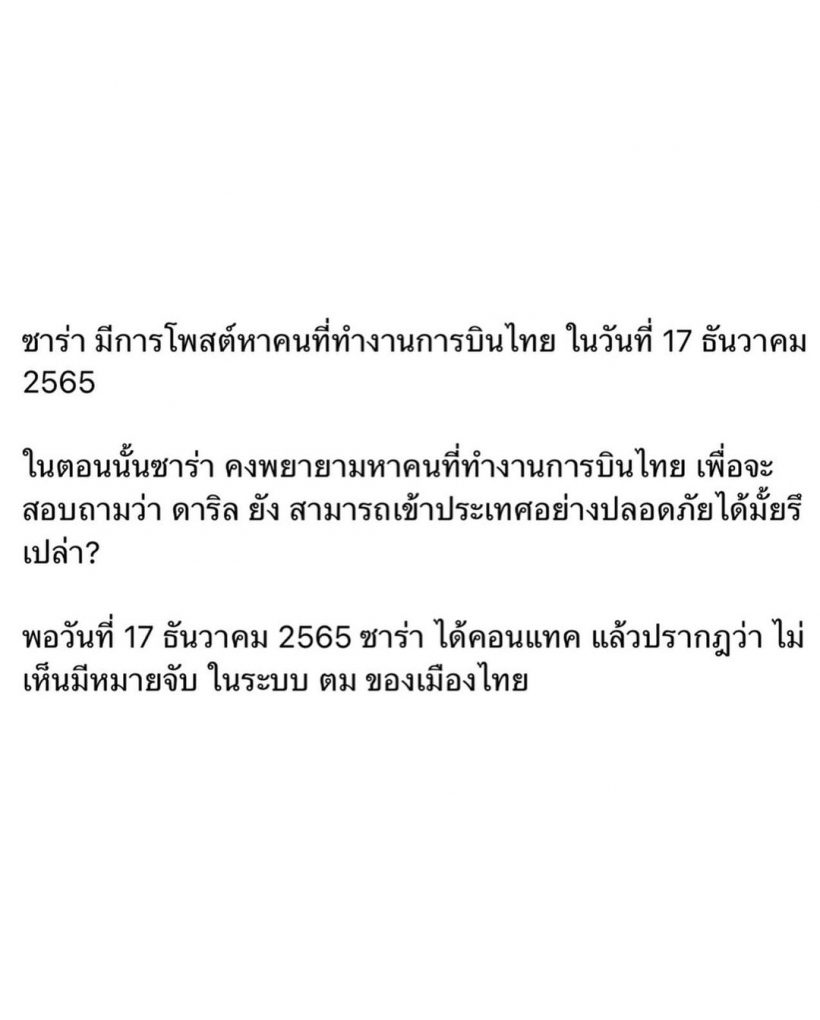 ซาร่าโพสต์แจง หลังโดนกล่าวหาเป็นคนเช็คสถานะตม.เข้าออกให้สามี