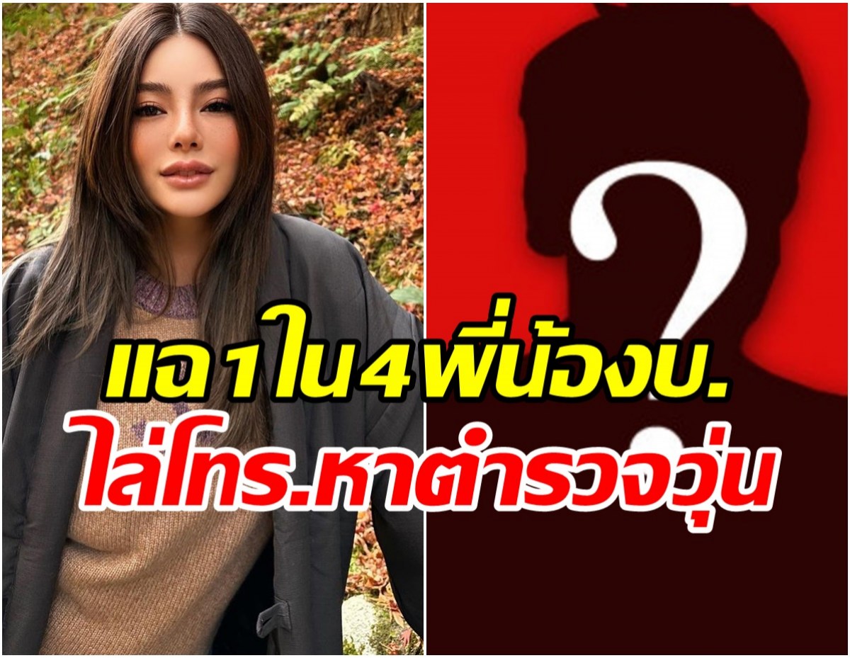 ดิว อริสรา แฉต่อ 1ใน4พี่น้องบ.เว็บพนัน ไล่โทร.หาตำรวจวุ่น