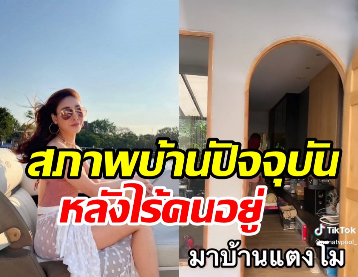  เปิดสภาพบ้าน แตงโม นิดา หลังจากไปเกือบปีไร้คนอยู่ดูแล