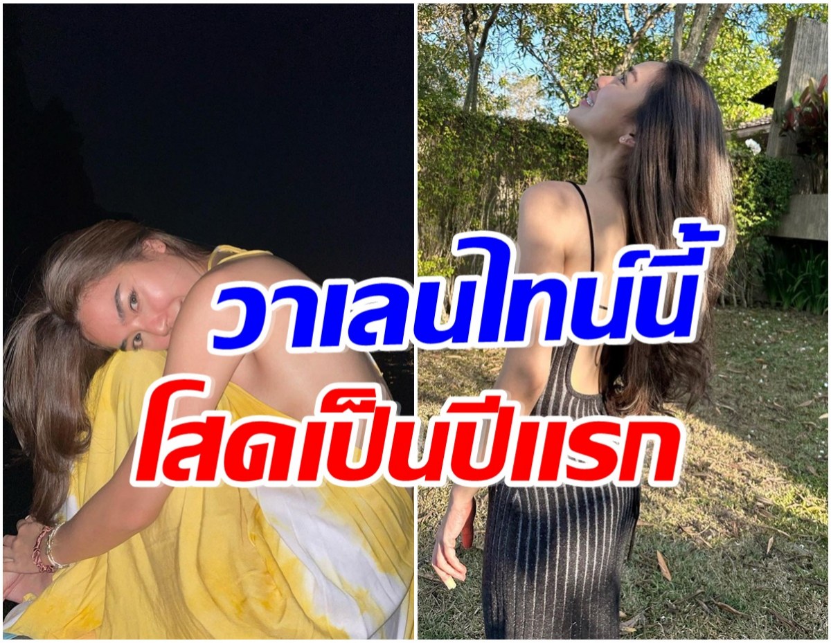 นางเอกดังเผยชีวิตหลังโสด เเฮปปี้รับวาเลนไทน์เเม้ไปไม่ถึงงานวิวาห์