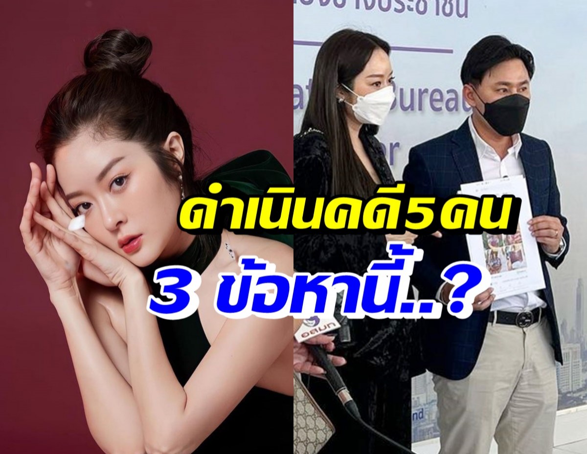 เอาจริง! แก้มบุ๋ม-ทนายตั้ม แจ้งความดำเนินคดี5ราย ใน3ข้อหานี้?