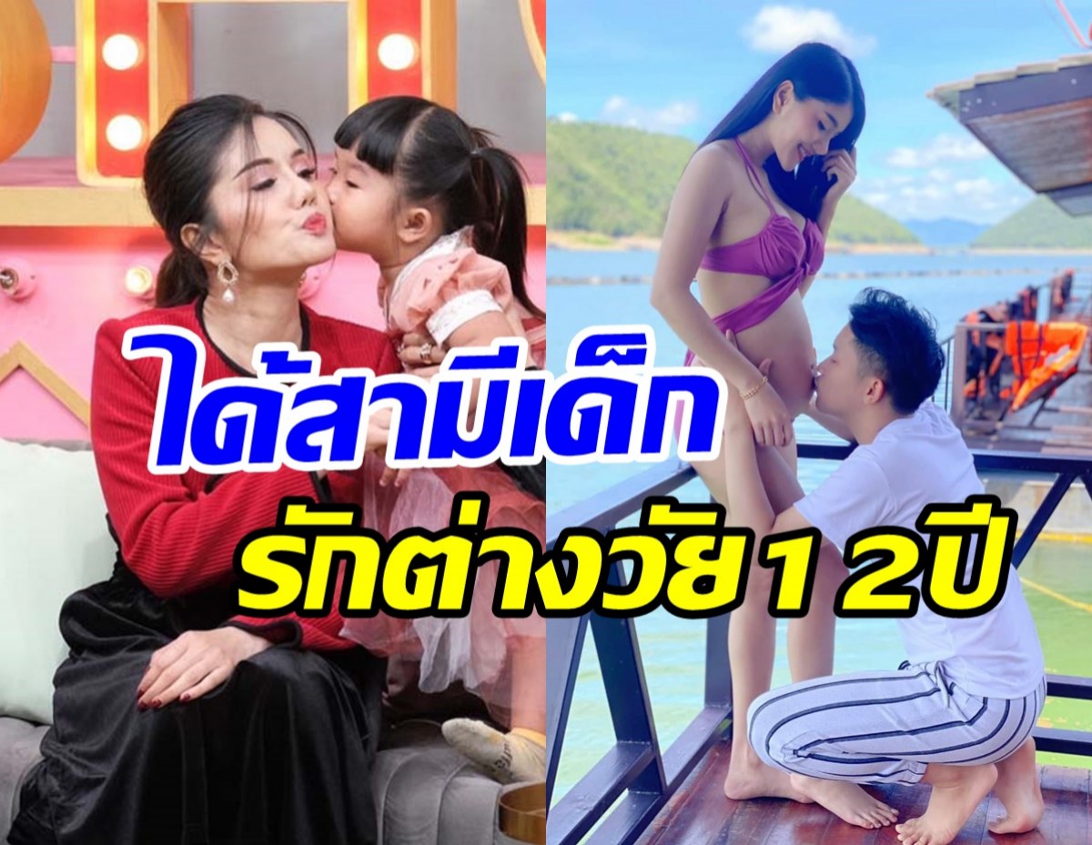 ลูกทุ่งสาวแพรวพราวเปิดเส้นทางรักต่างวัย12ปี จากแฟนคลับสู่พ่อของลูก