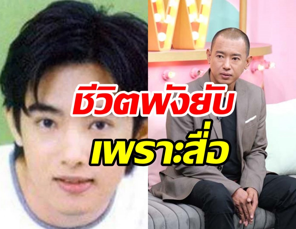  ชีวิตตกต่ำเพราะพาดหัวข่าว อาทิตย์ ริว โดนคนตราหน้าเป็นบ้า-เสียสติ