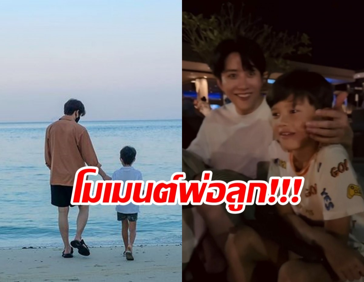  พาชมโมเมนต์น่ารัก พ่อไมค์น้องแม็กซ์เวลล์ ใช้เวลาด้วยกัน