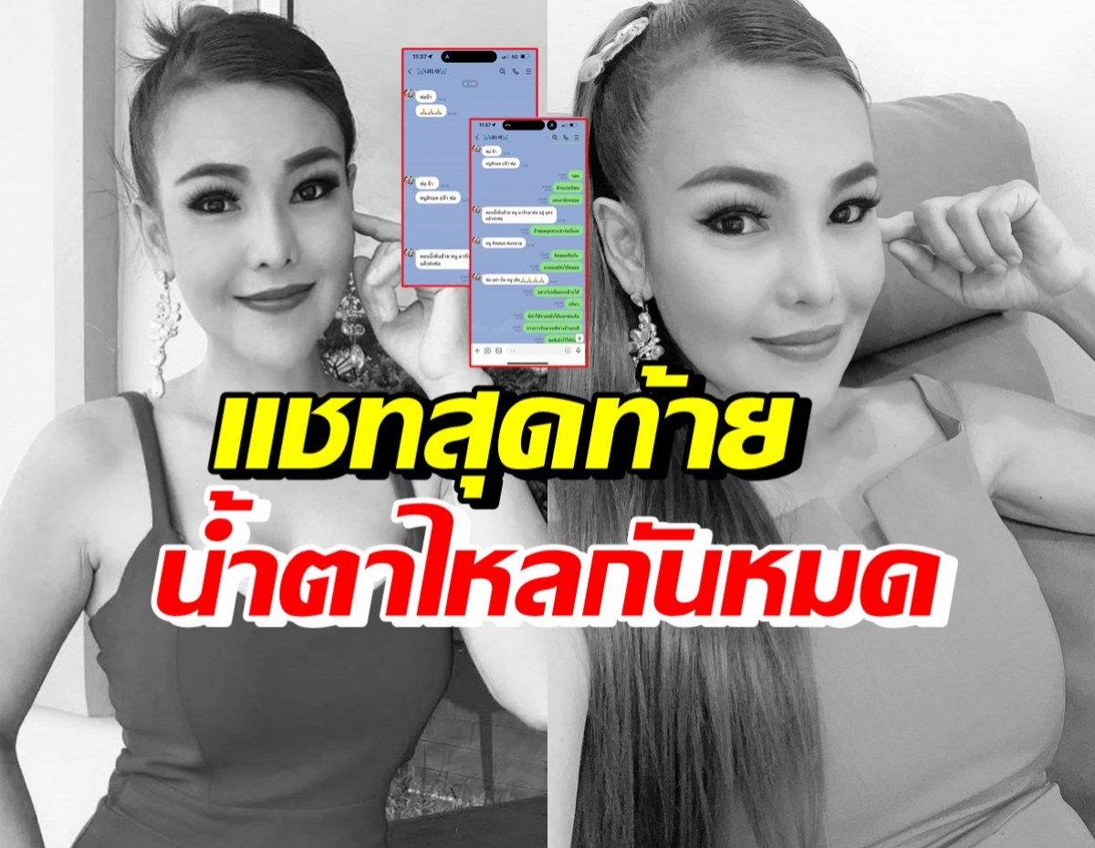 เปิดแชทสุดท้ายสุดเศร้า นิตยา สารคาม อ่านแล้วน้ำตาไหลทุกคน