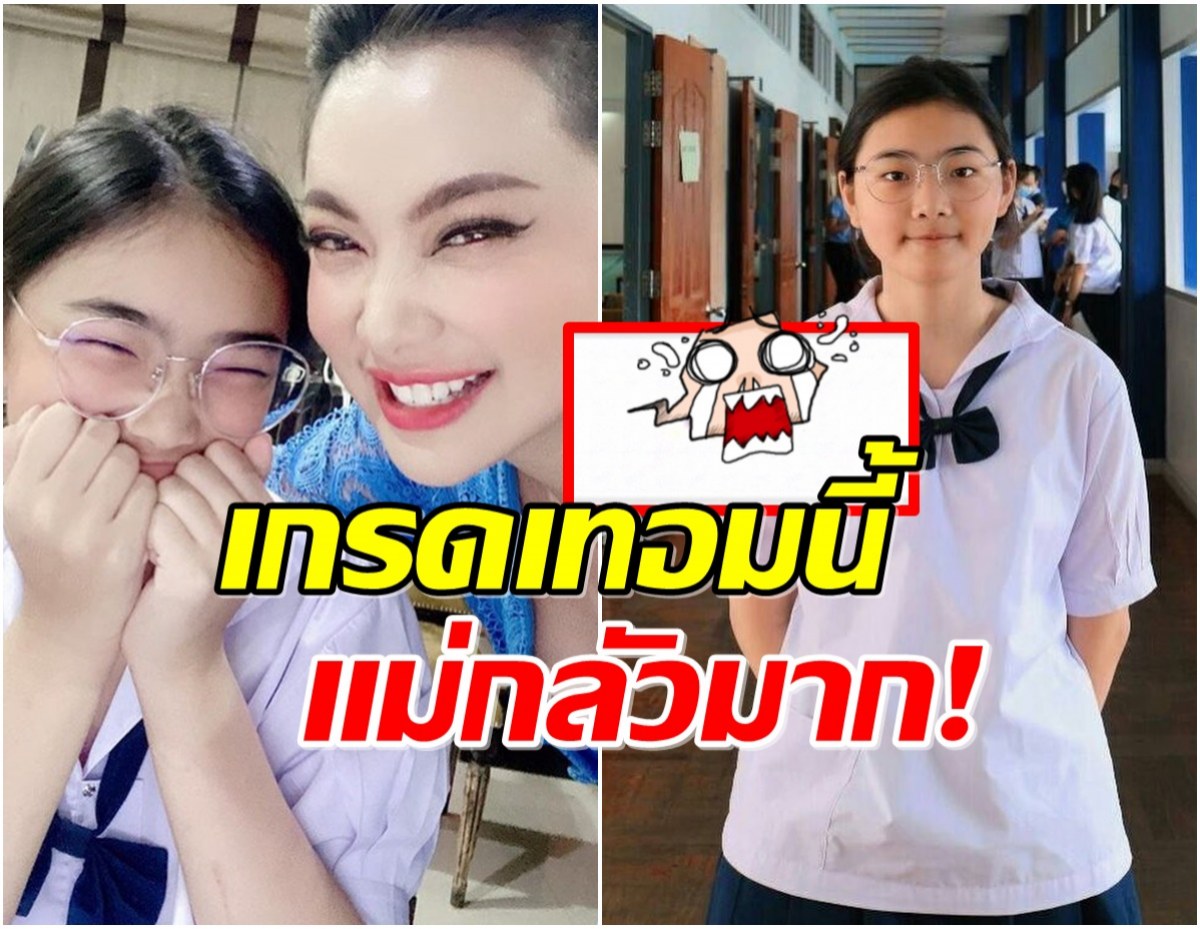 สะพรึง! บุ๋ม ปนัดดา โพสต์กลัวมาก! หลังเห็นเกรดล่าสุดของลูกสาว