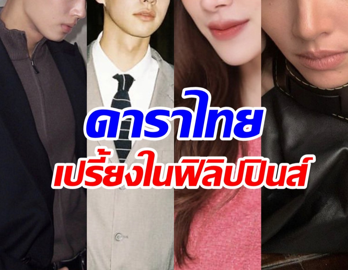 เผยโฉมหน้าดาราไทย ติดอันดับคนดังสุดเปรี้ยงของฟิลิปปินส์