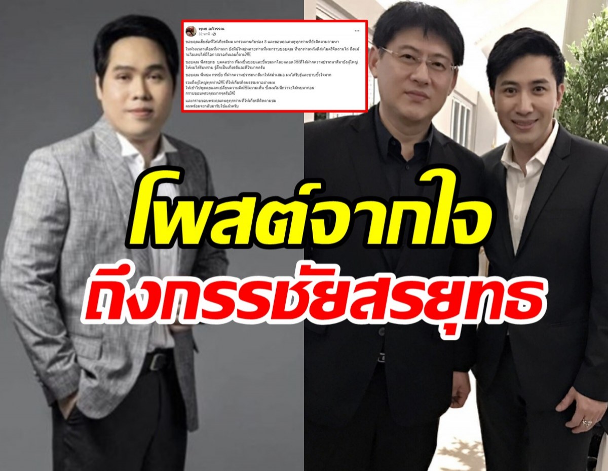 พุทธ อภิวรรณ เขียนถึงกรรชัย-สรยุทธ์ หลังโผซบช่อง 8