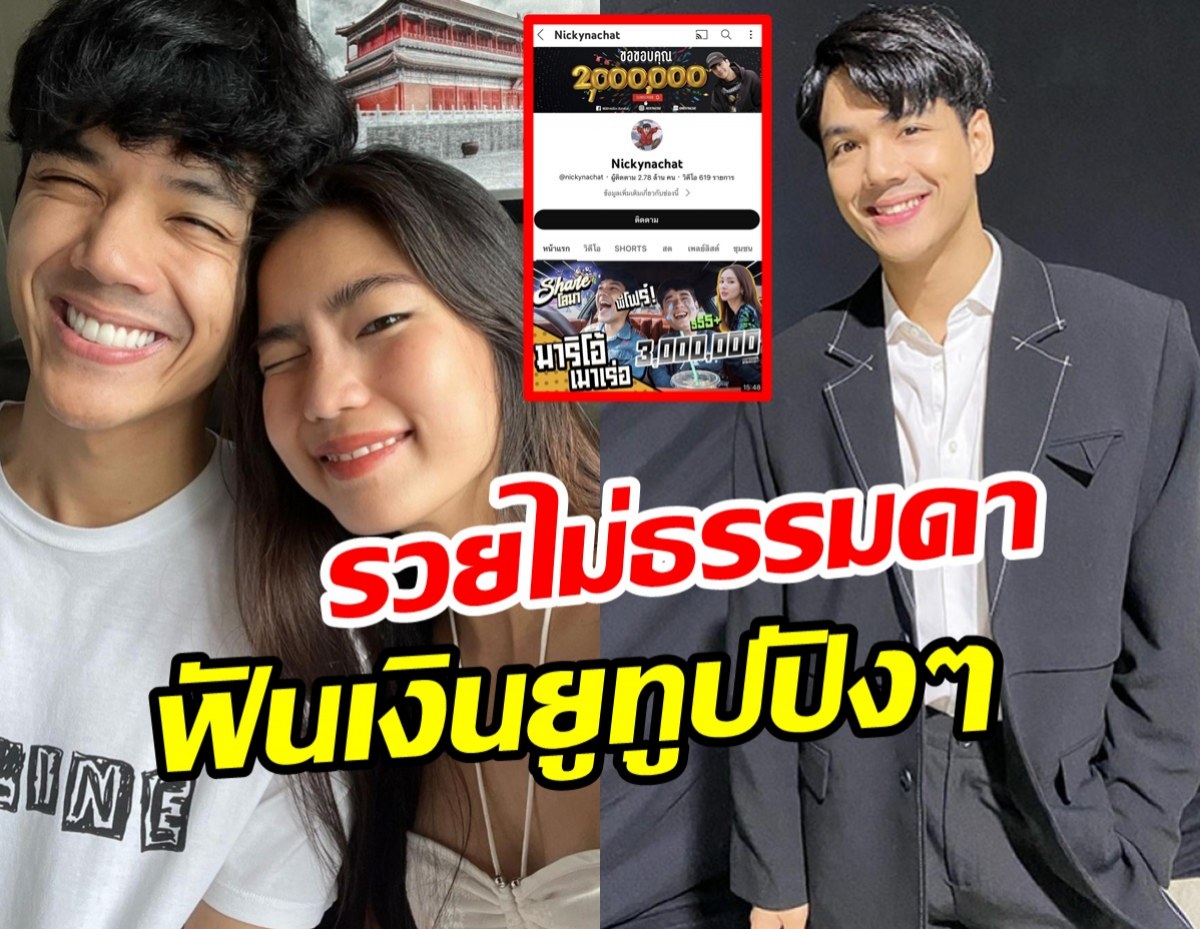 เปิดรายได้ยูทูปของนิกกี้ ณฉัตร แต่ละเดือนฟาดไปโคตรเยอะ