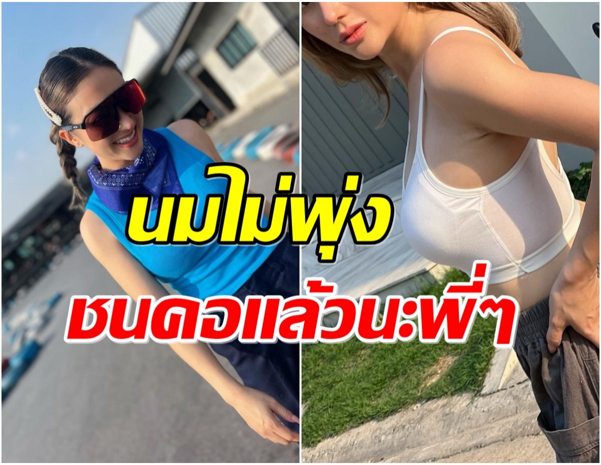 คุณเเม่ลูก 3 ตัดสินใจลดไซซ์หน้าอก หลังน้ำหนักหายไป 10 กิโล! 