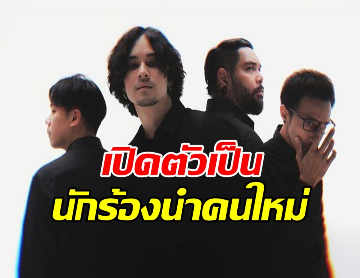 คือสุด! เก้า จิรายุ เปิดตัวเป็นนักร้องนำคนใหม่ ของวงร๊อคชื่อดัง