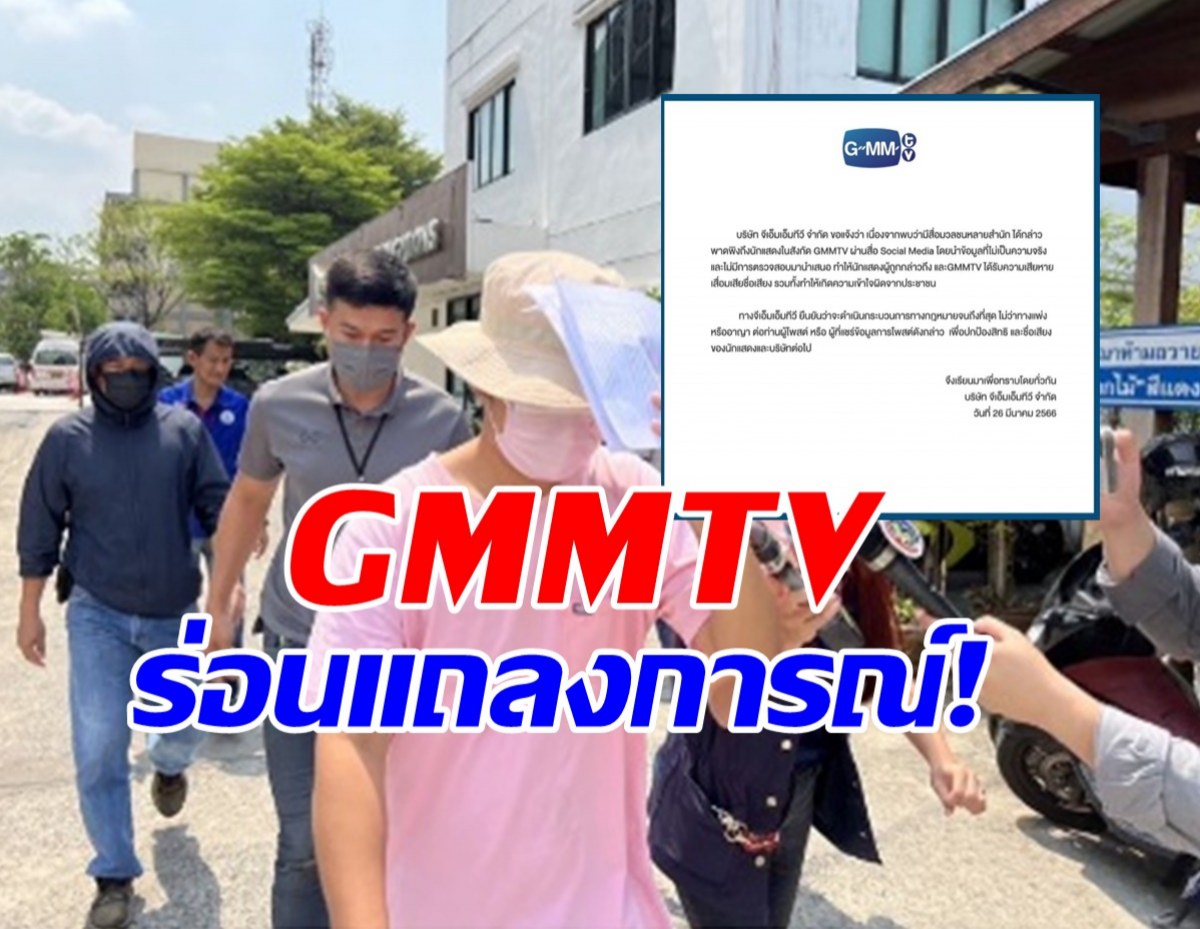 GMMTV ขู่ฟ้อง หลังนักแสดงในสังกัดโดนพาดพิง คดีผู้จัดการดาราอนาจารเด็ก