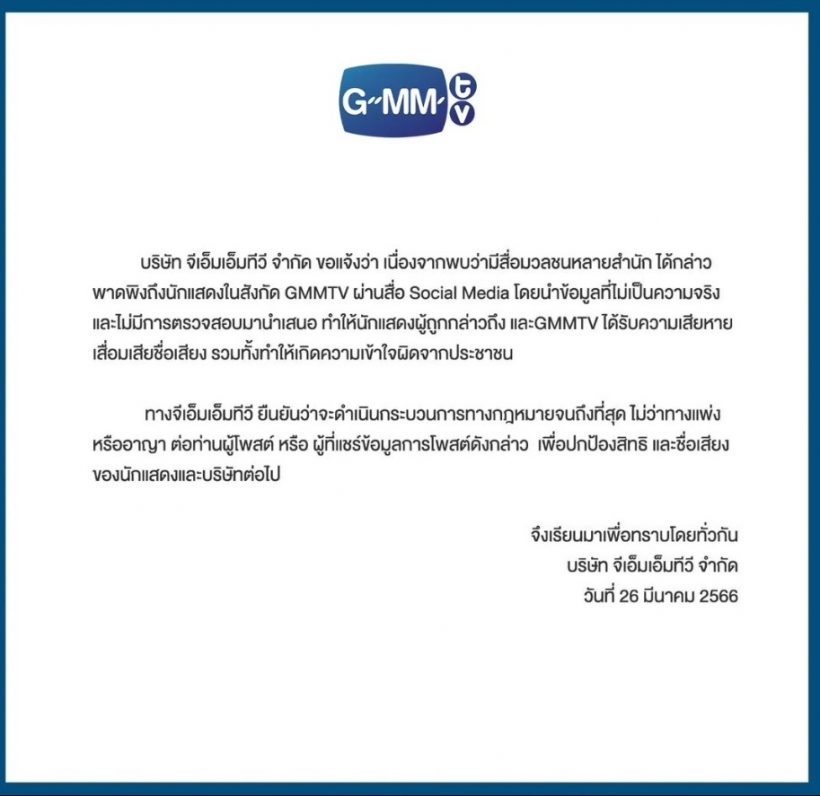 GMMTV ขู่ฟ้อง หลังนักแสดงในสังกัดโดนพาดพิง คดีผู้จัดการดาราอนาจารเด็ก