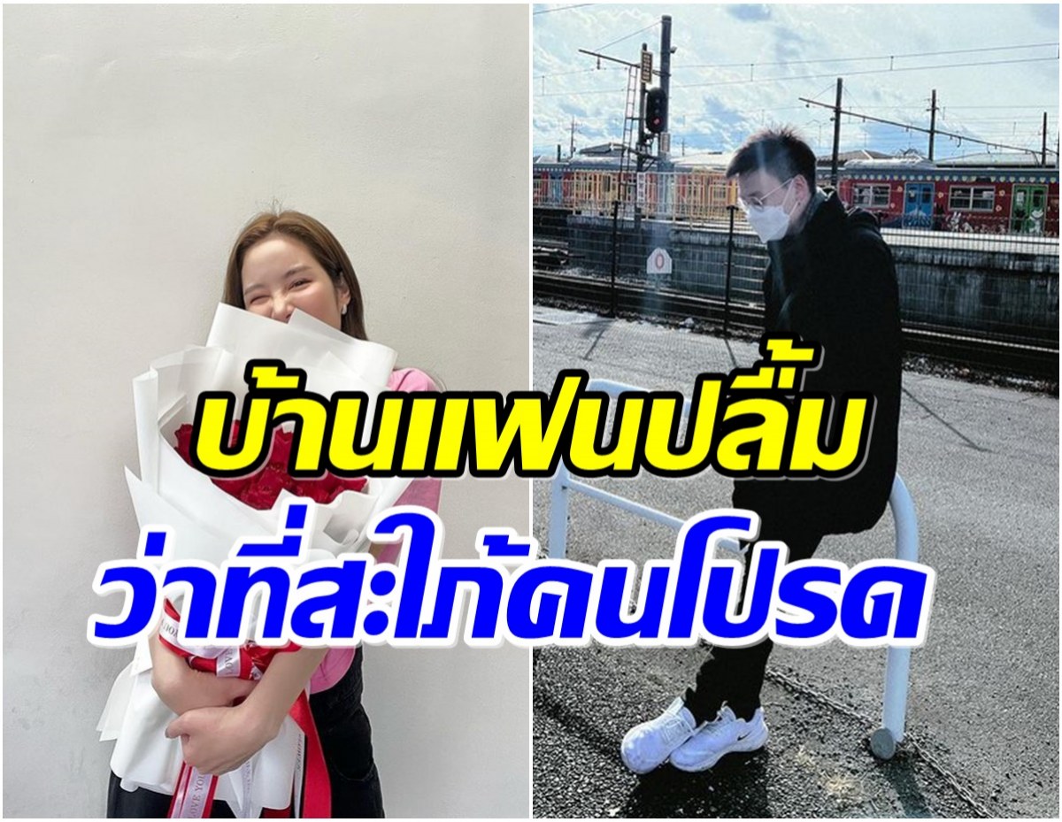 นางเอกช่องวันเล่าไปยิ้มไป อัพเดตชีวิตรักพาเจอครอบครัวที่บ้านปลื้มมาก! 