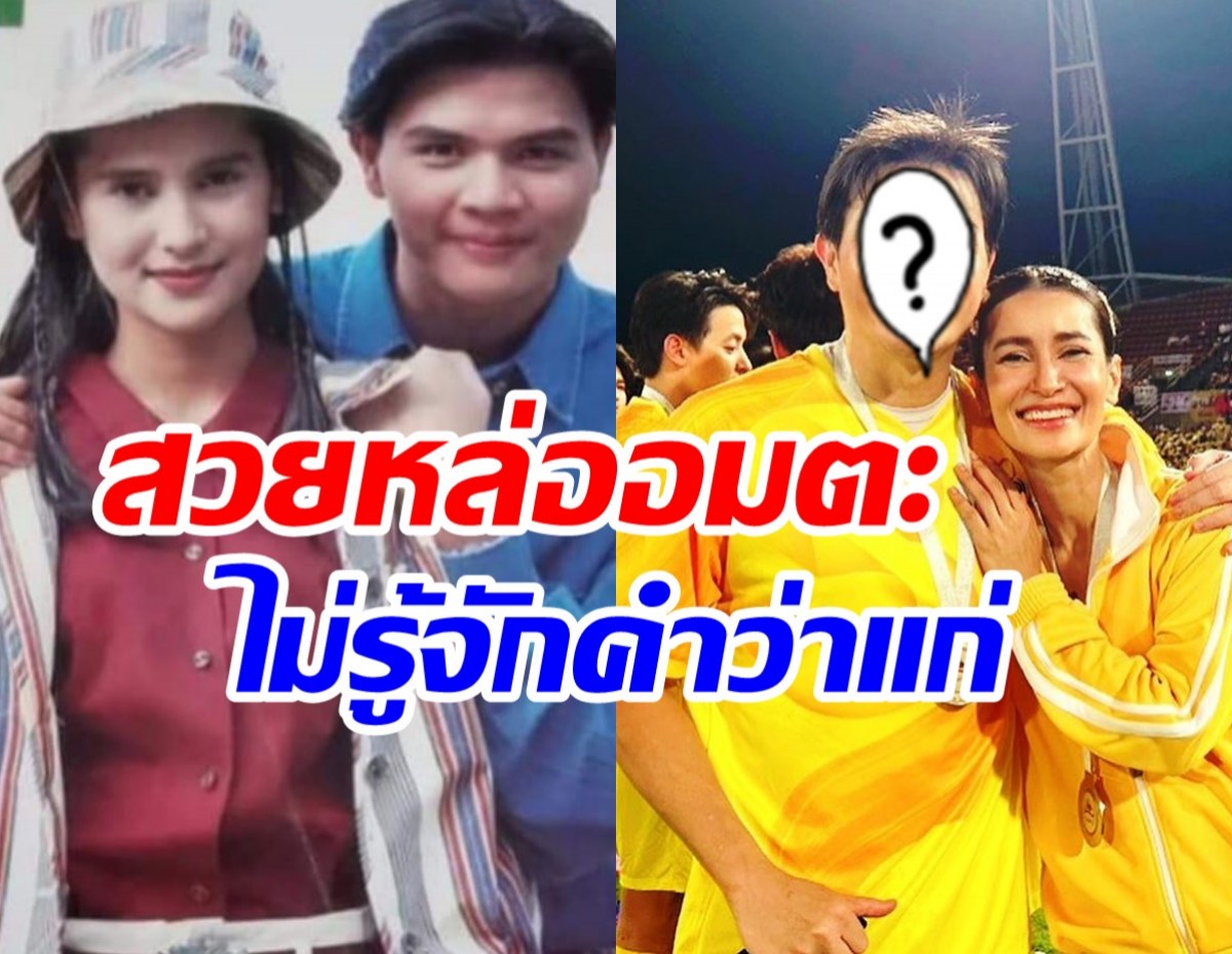  เปิดภาพพระเอกคู่ขวัญยุค90 แอน ทองประสม คนอะไรไม่รู้จักคำว่าแก่