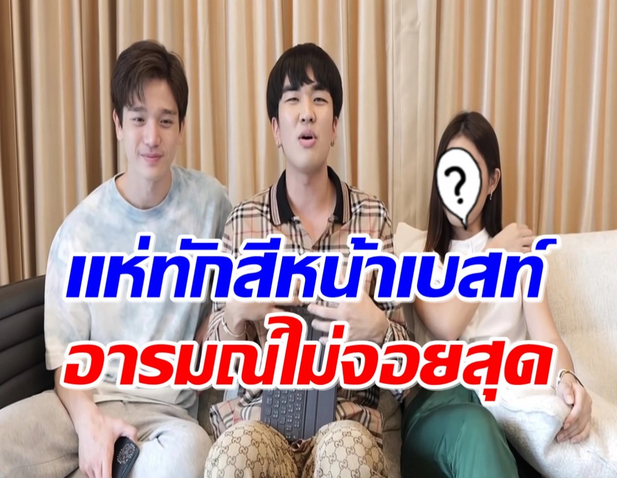 ชาวเน็ตจับผิด ตงตง-เบสท์ โฟกัสฝ่ายหญิงทำหน้าผิดปกติ