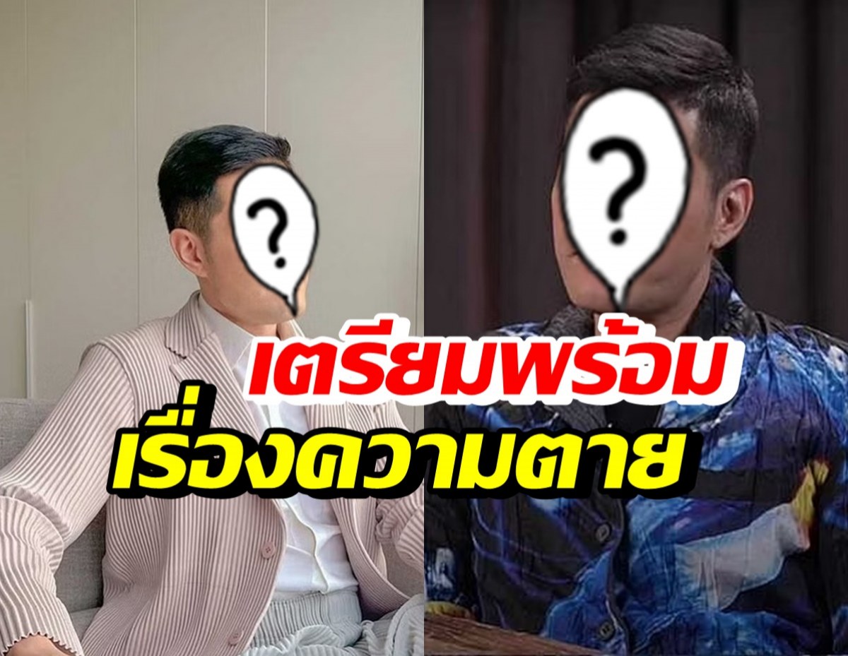 พิธีกรดัง เตรียมพร้อมเรื่องความตาย ออกแบบงานศพตัวเอง