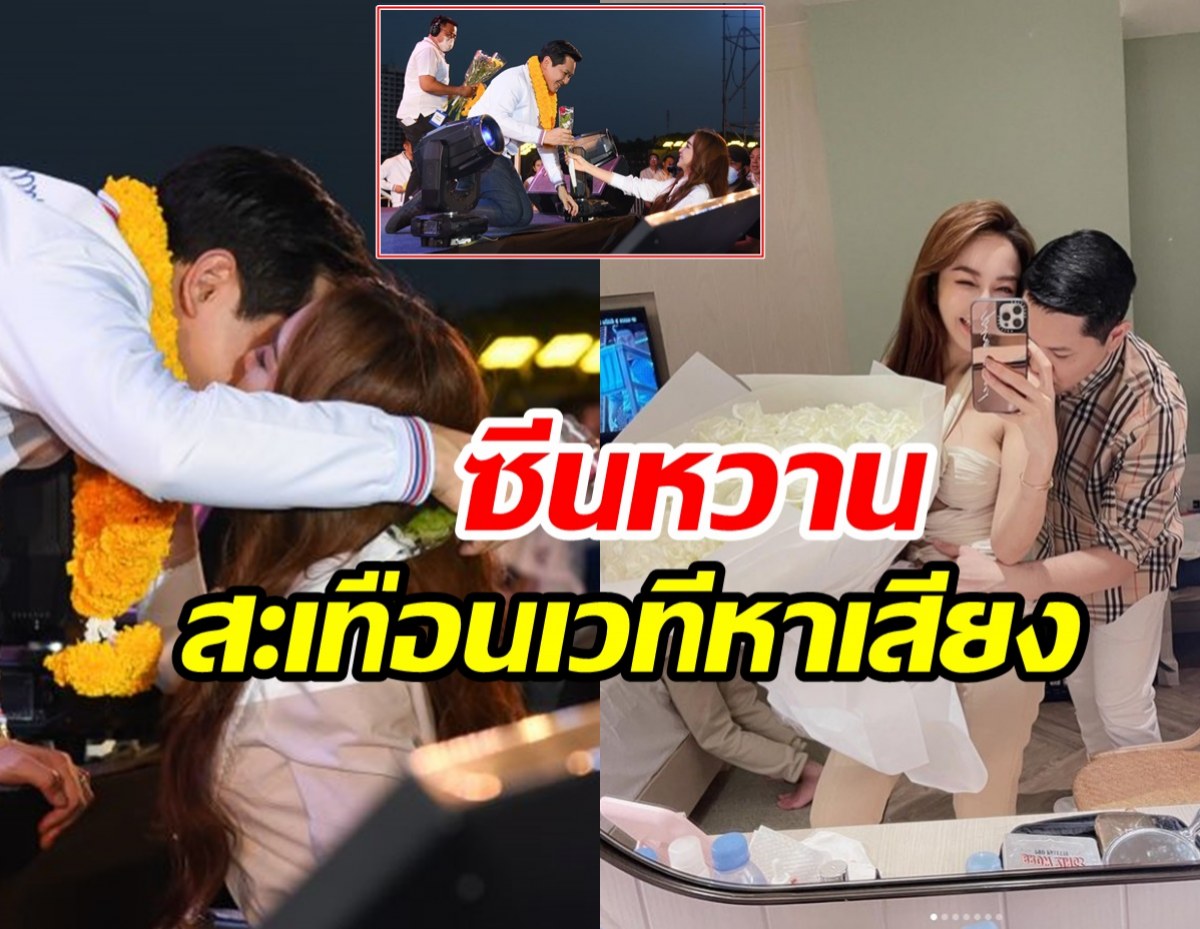  ซีนหวานฉ่ำ! นางร้ายลูกสองโผล่เวทีการเมือง ให้กำลังใจคุณสามี