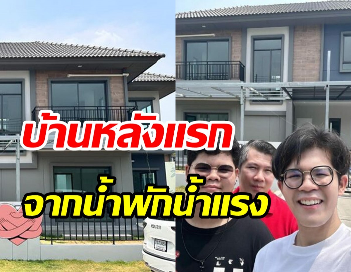 ฝันเป็นจริง นักร้องหนุ่มสุดภูมิใจ สร้างบ้านหลังแรกให้ครอบครัวได้แล้ว