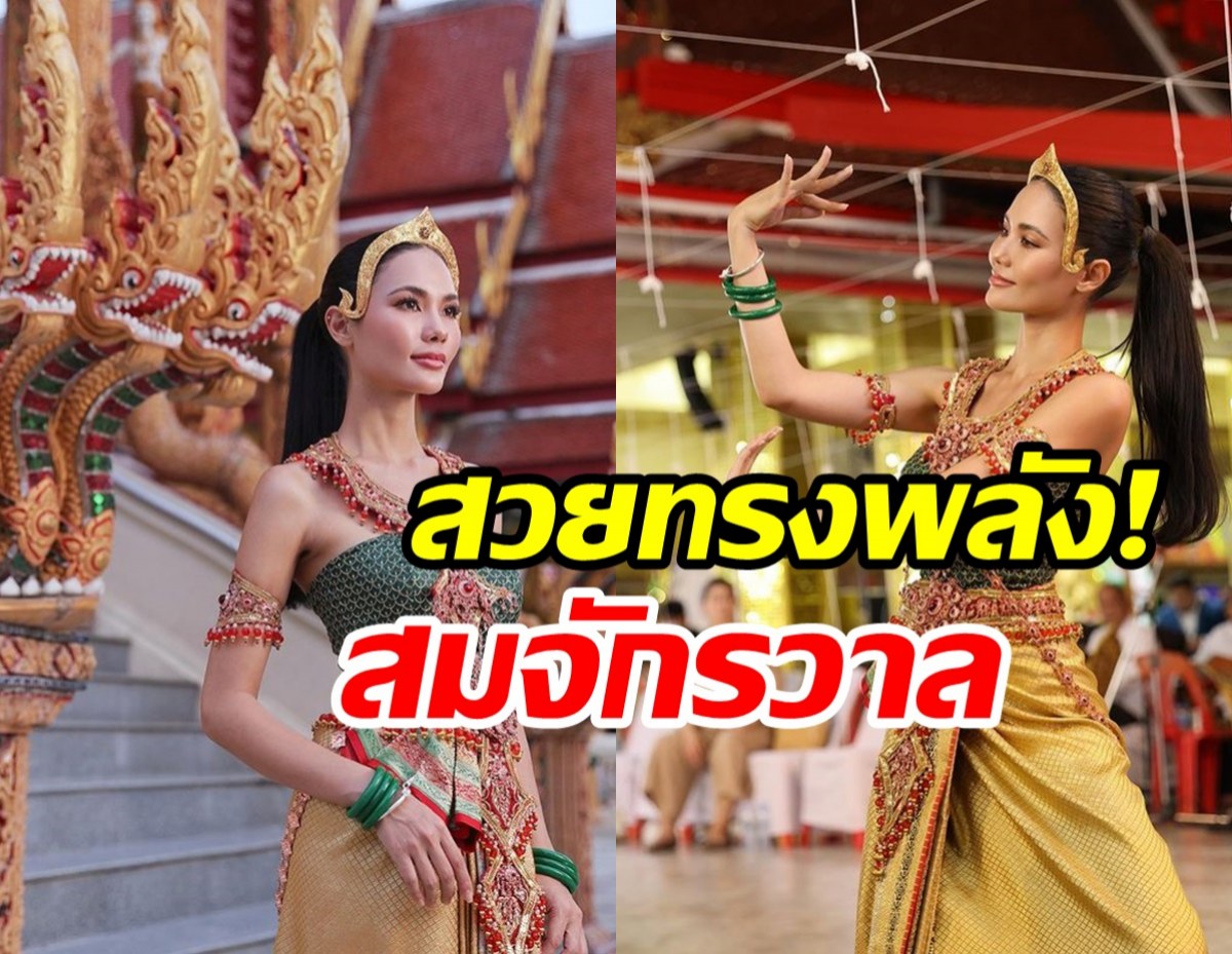 สวยเลอค่า! น้ำตาล ชลิตา โชว์ลีลาอ่อนช้อยงดงามรำบวงสรวงพ่อปู่