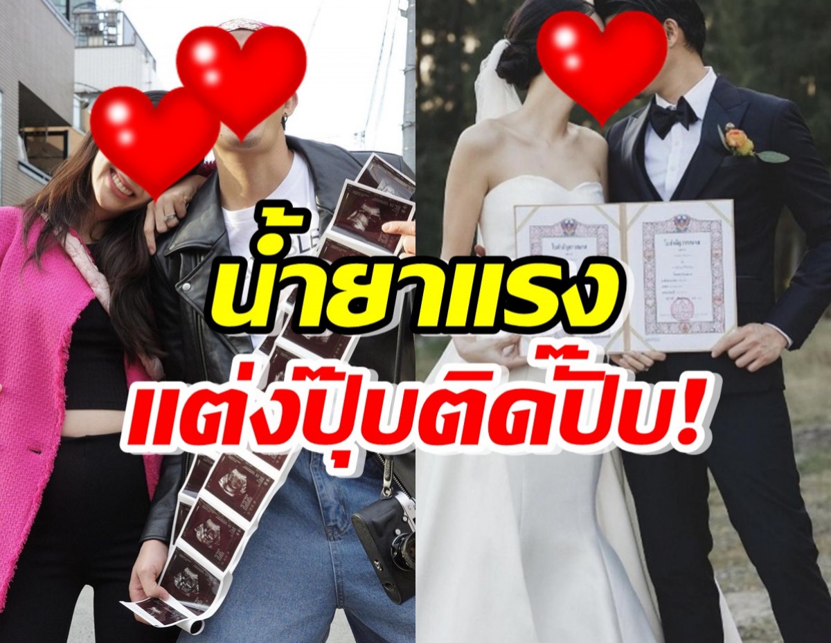 พระเอกน้ำยาแรง!!แต่งงานปุ๊บ เสกเบบี๋เข้าท้องเมียปั๊บ!