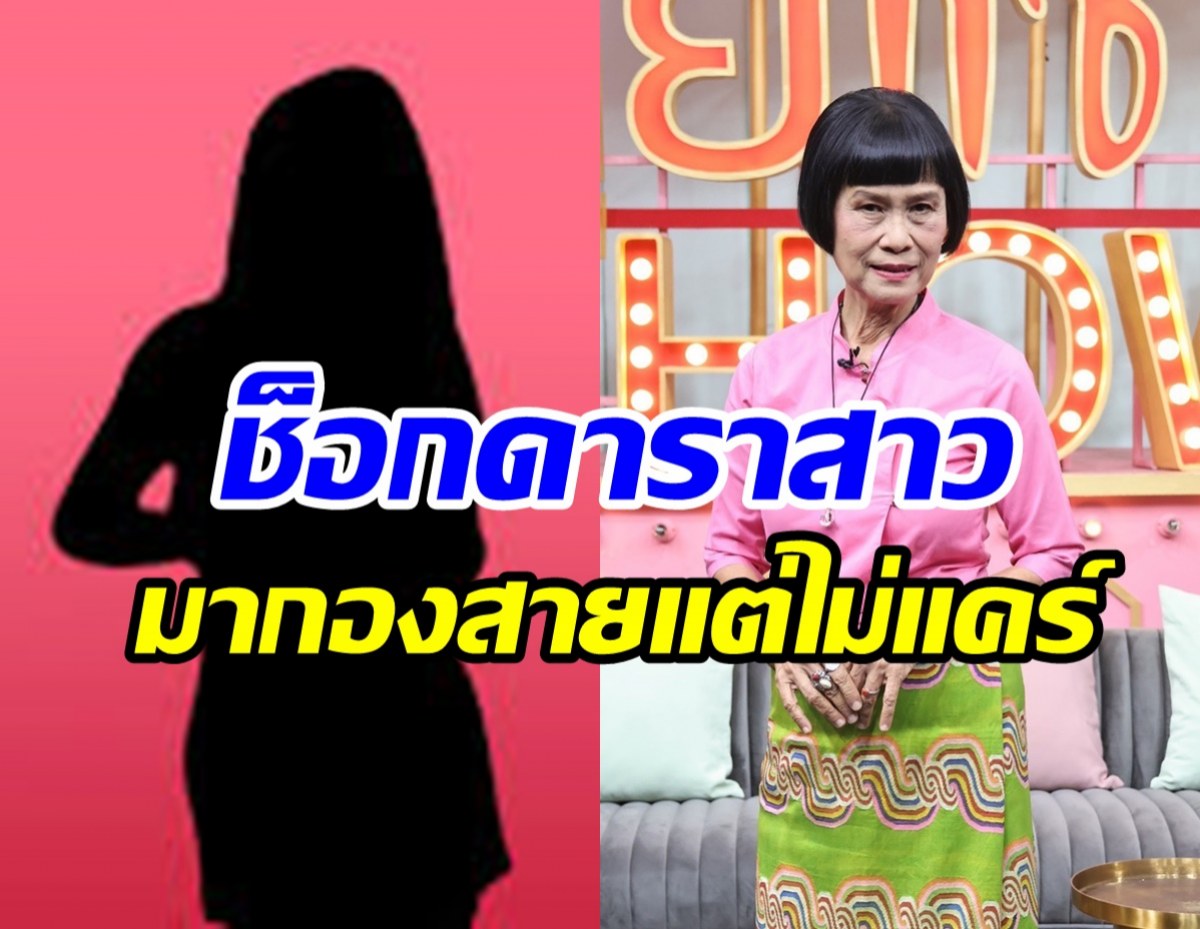 นักแสดงรุ่นเดอะหวนวงการรอบ10ปี ช็อกเจอดาราสาวมากองสายแต่ไม่แคร์