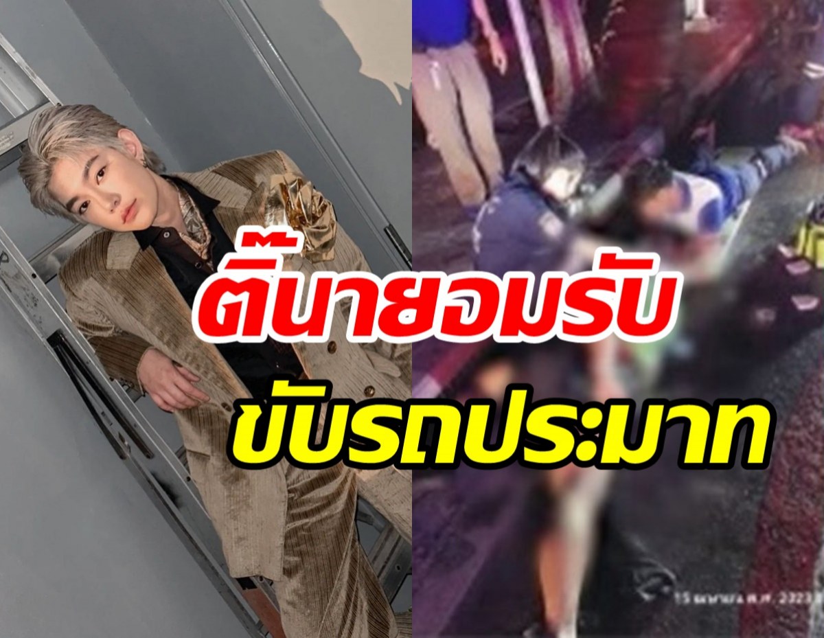 อัปเดตคดี ติ๊นา ศุภนาฎ ชนหนุ่มโคม่า  ชาวเน็ตจับตาปมเมาแล้วขับ?