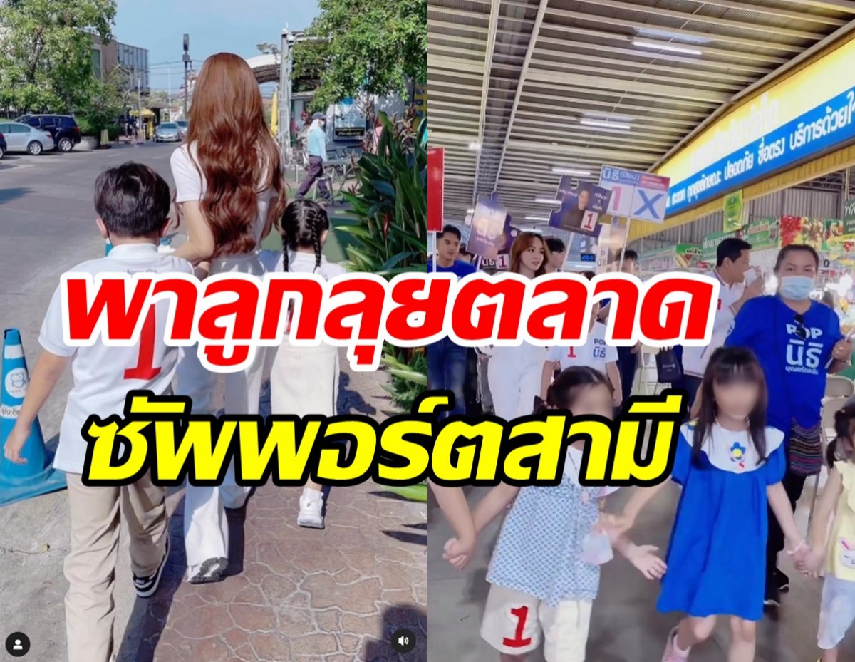   กำลังใจสำคัญ! นางร้ายสุดแซ่บกระเตงลูกสอง เดินหาเสียงช่วยสามี