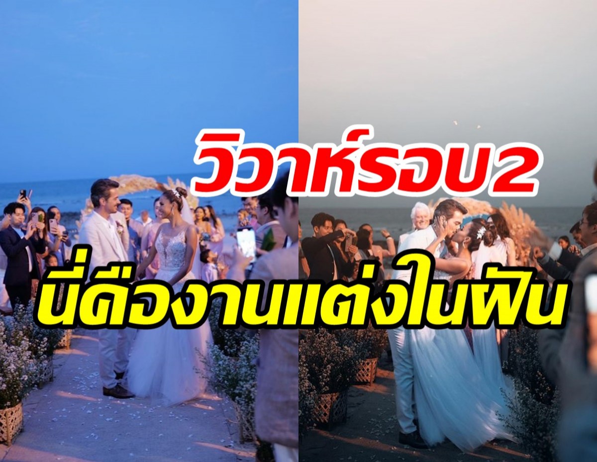 เก็บตกภาพงานวิวาห์รอบ2หม้ายสาวสุดแซ่บ แต่งริมทะเลโรแมนติกสุดๆ