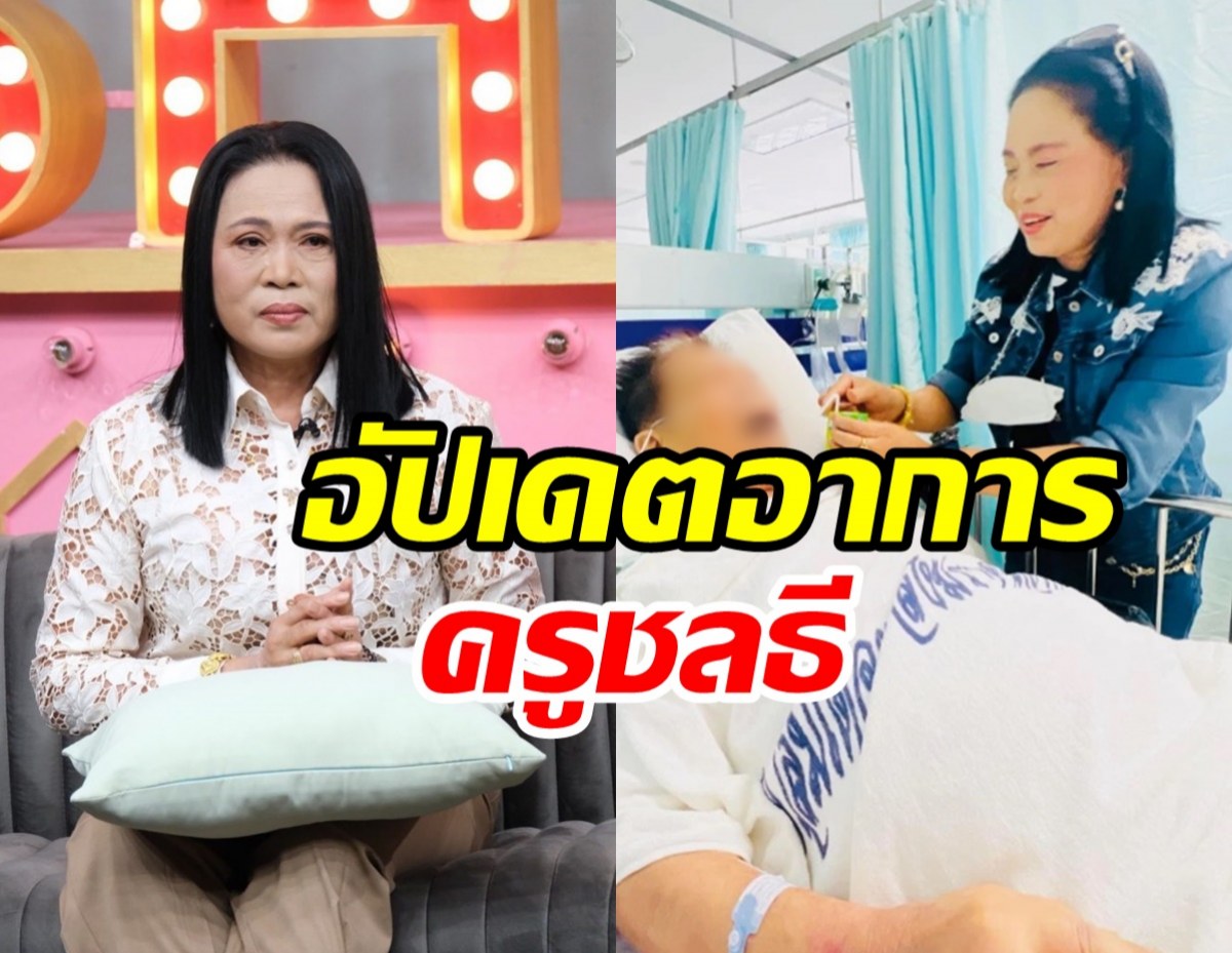 ครูปุ้มอัปเดตอาการป่วย ครูชลธี ทำใจรับมือเหตุการณ์ในอนาคต 