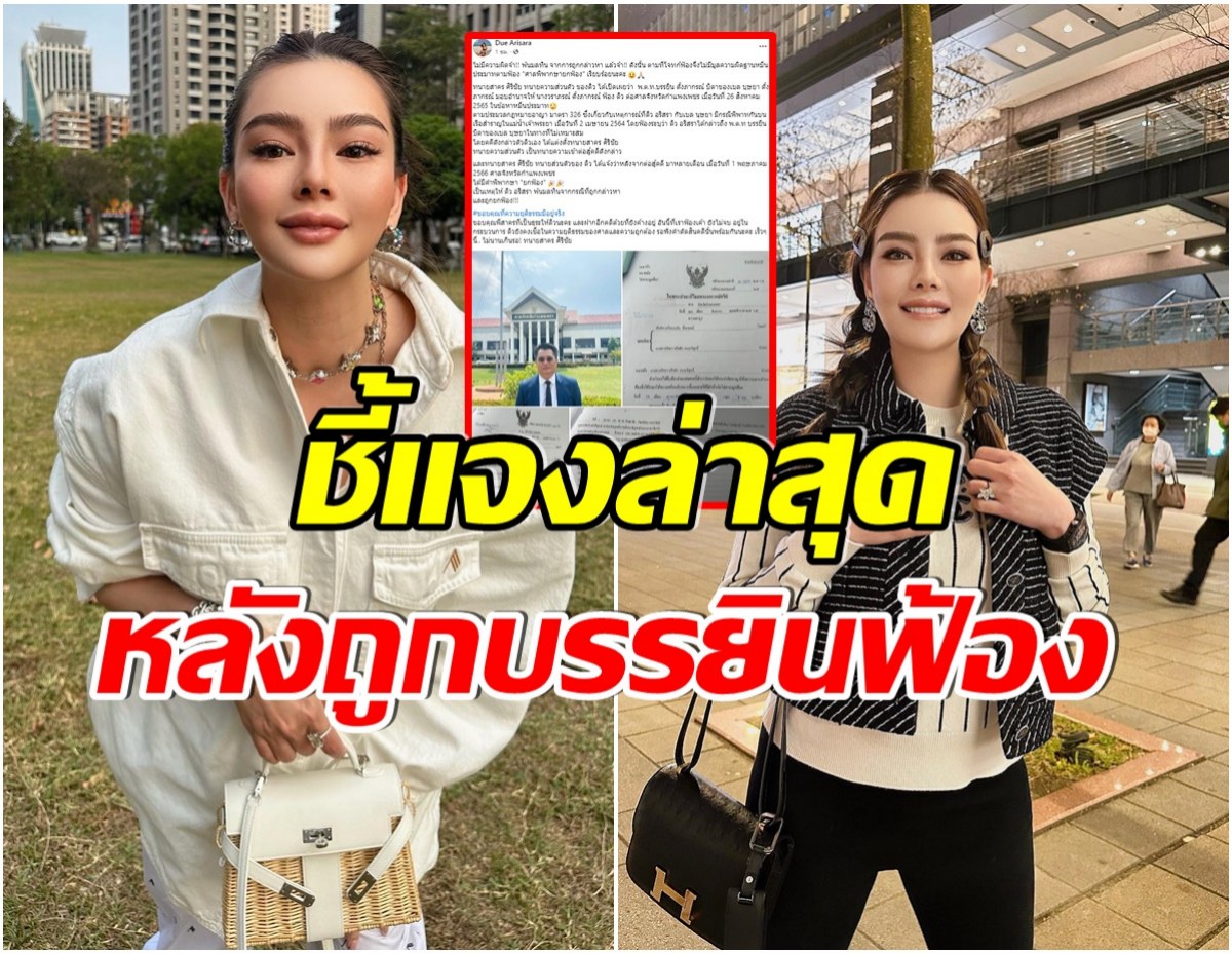 ดิว อริสรา โพสต์ชี้เเจงพ้นมลทิน  หลังถูก บรรยิน ฟ้องข้อหาหมิ่นประมาท