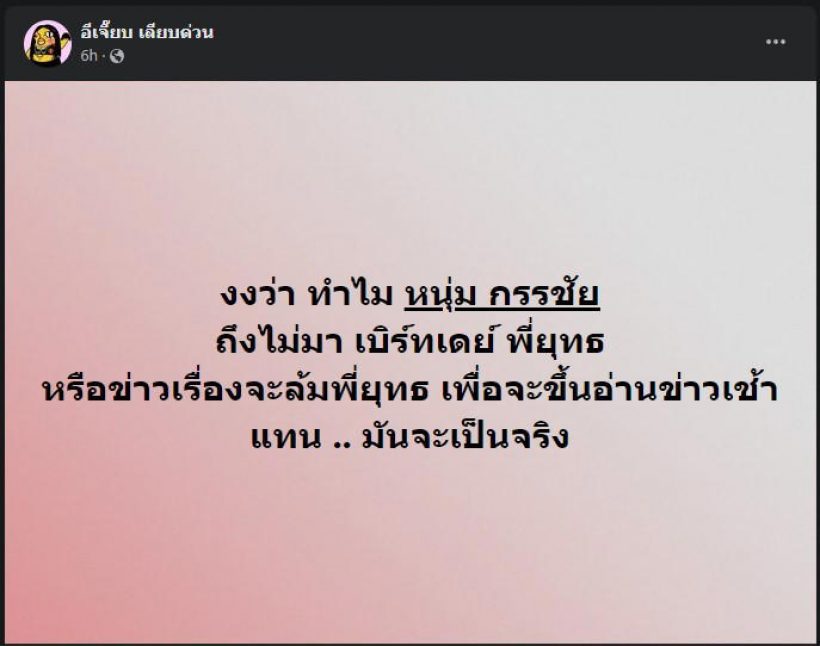 หนุ่ม กรรชัย เมนต์สนั่นกลางเพจดัง หลังปล่อยข่าวลือจะล้มสรยุทธ