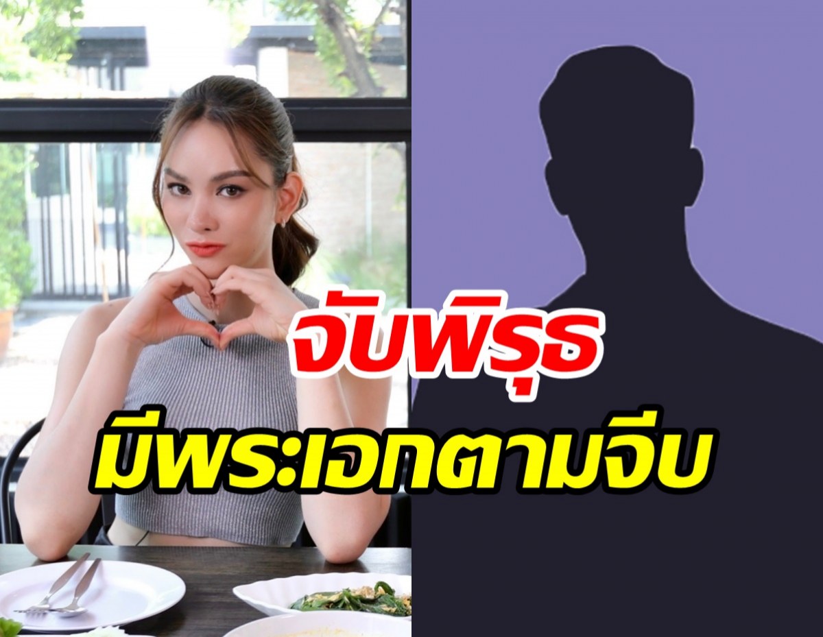 จับพิรุธ แอนนา เสือ โดนจี้ถามมีพระเอกตามจีบจริงไหม?