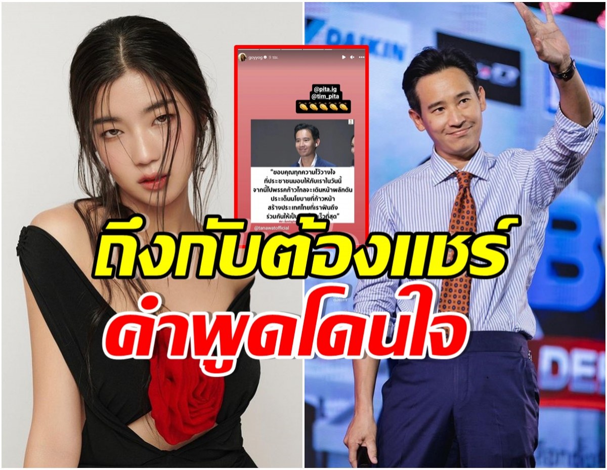 ก้อย อรัชพร อดใจไม่ไหว เเชร์คำพูด ทิม พิธา หลังได้คะเเนนท่วมท้น