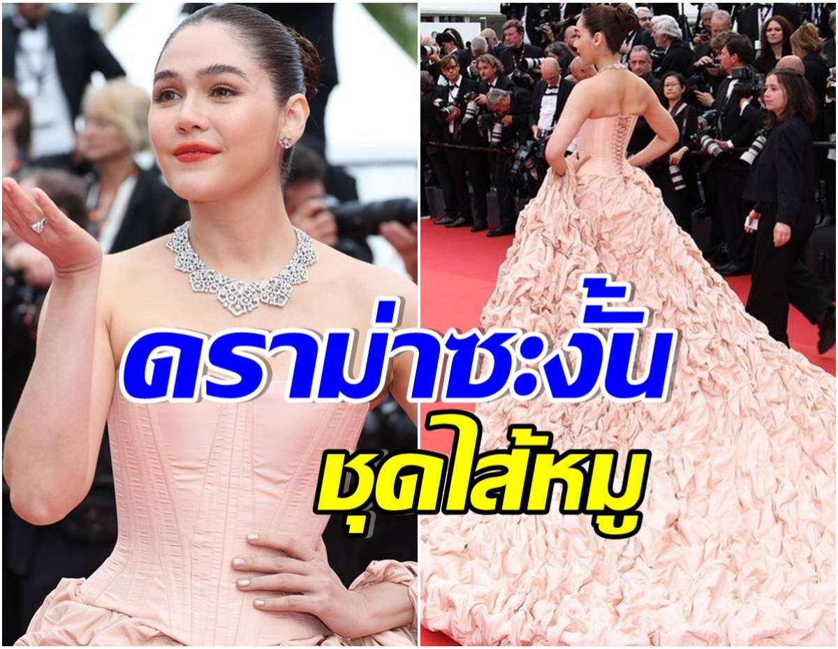 ชมพู่ อารยา สวยเด่นติดโผใหญ่พรมเเดงคานส์ เเต่ไม่วายชาวเน็ตไทยวิจารณ์ชุด