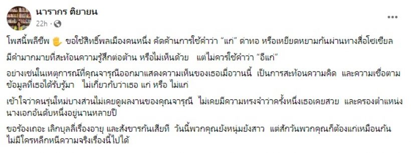  ต๊ะ นารากร โพสต์แบบนี้หลัง เปิ้ล จารุณี แสดงจุดยืนให้กำลังใจลุงตู่