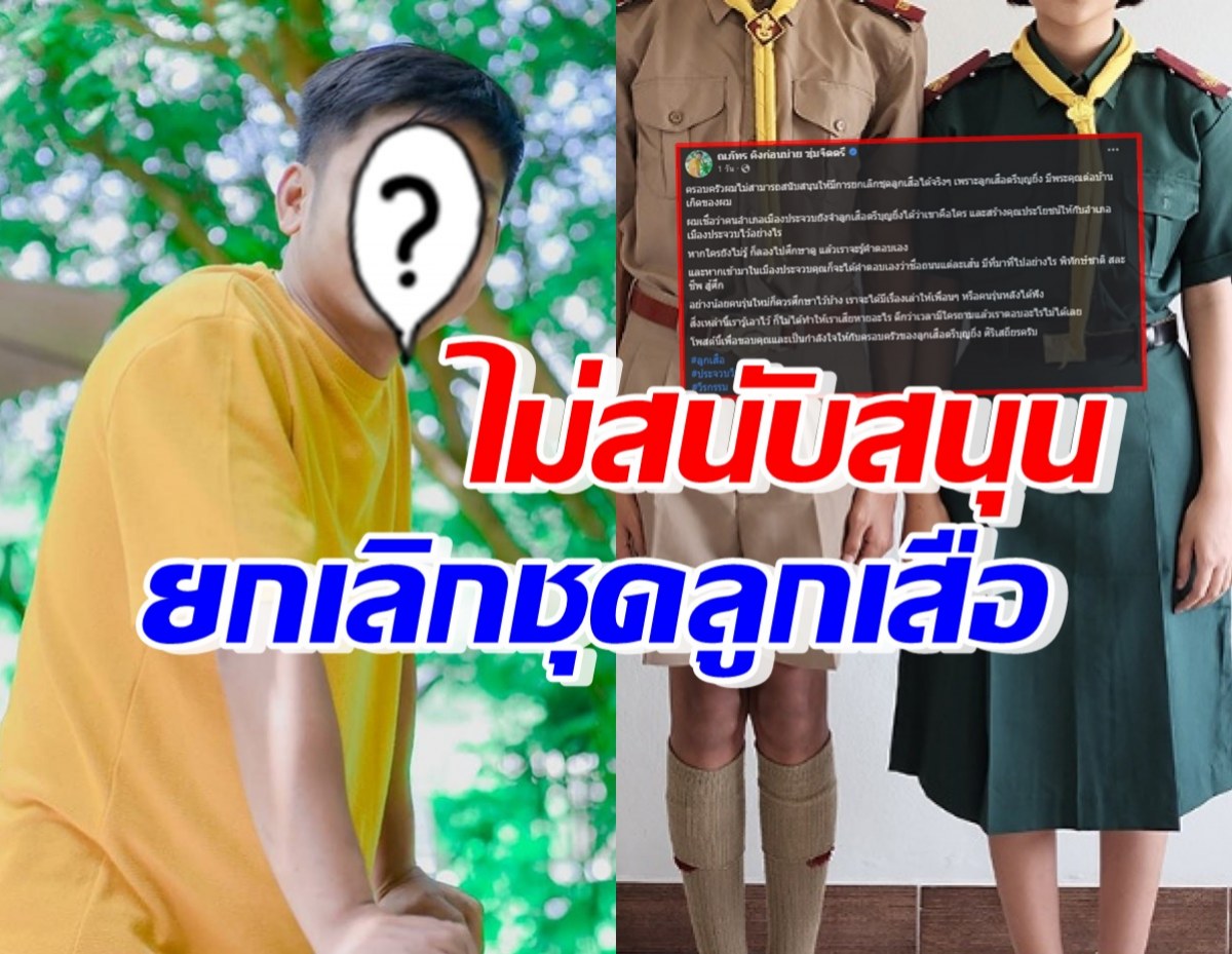 ดาราหนุ่มดัง โพสต์ชัดเจน ไม่สนับสนุกยกเลิกชุดลูกเสือ เพราะเหตุนี้?