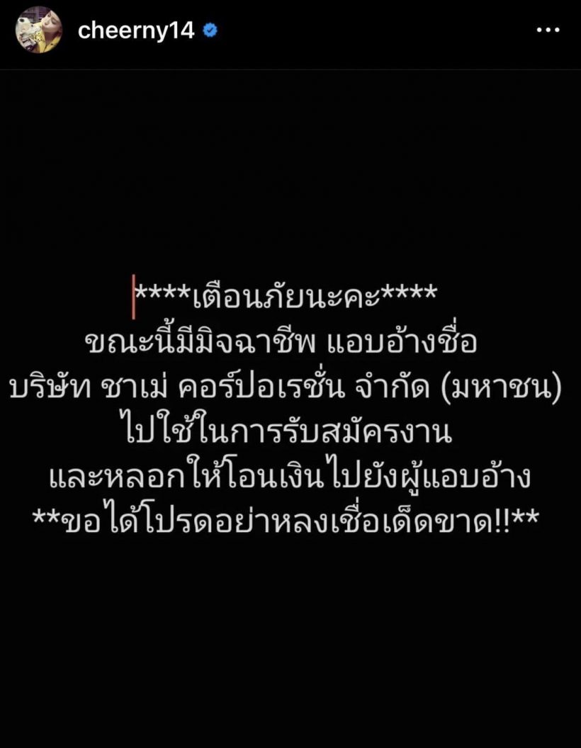 ดาราสาวเตือนภัย มิจฉาชีพแอบอ้างชื่อบริษัท-หลอกโอนเงิน