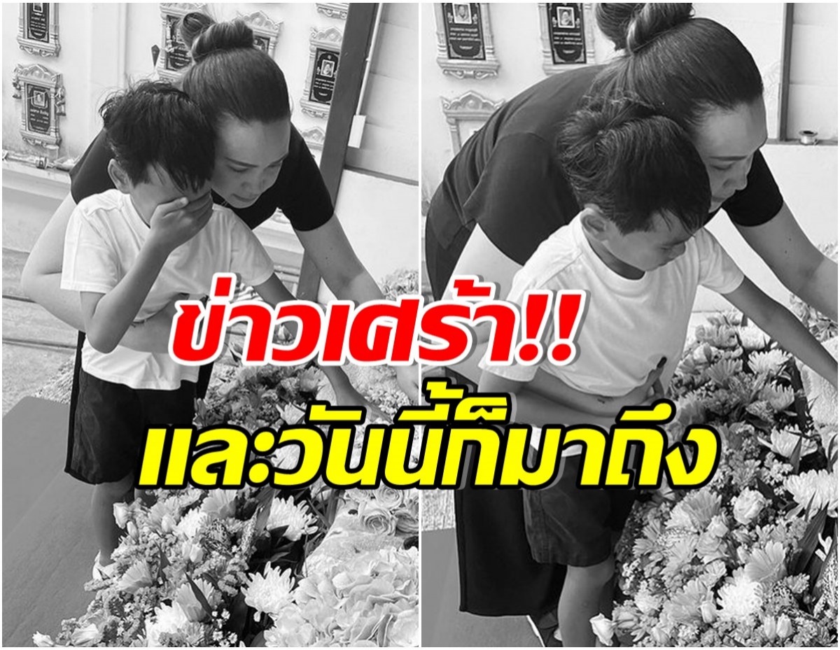 บีบหัวใจ! นักร้องสาวกอดลูกชายร้องไห้หนัก สูญเสียส่วนหนึ่งของครอบครัว