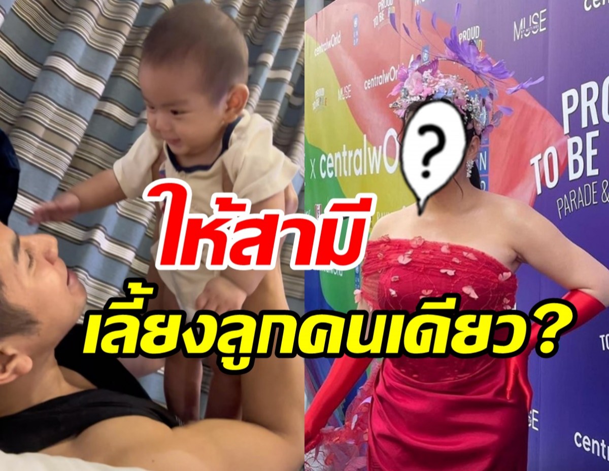 ดาราตัวแม่เคลียร์ด่วน! หลังคนเม้าท์ทิ้งลูกให้สามีเลี้ยงคนเดียว