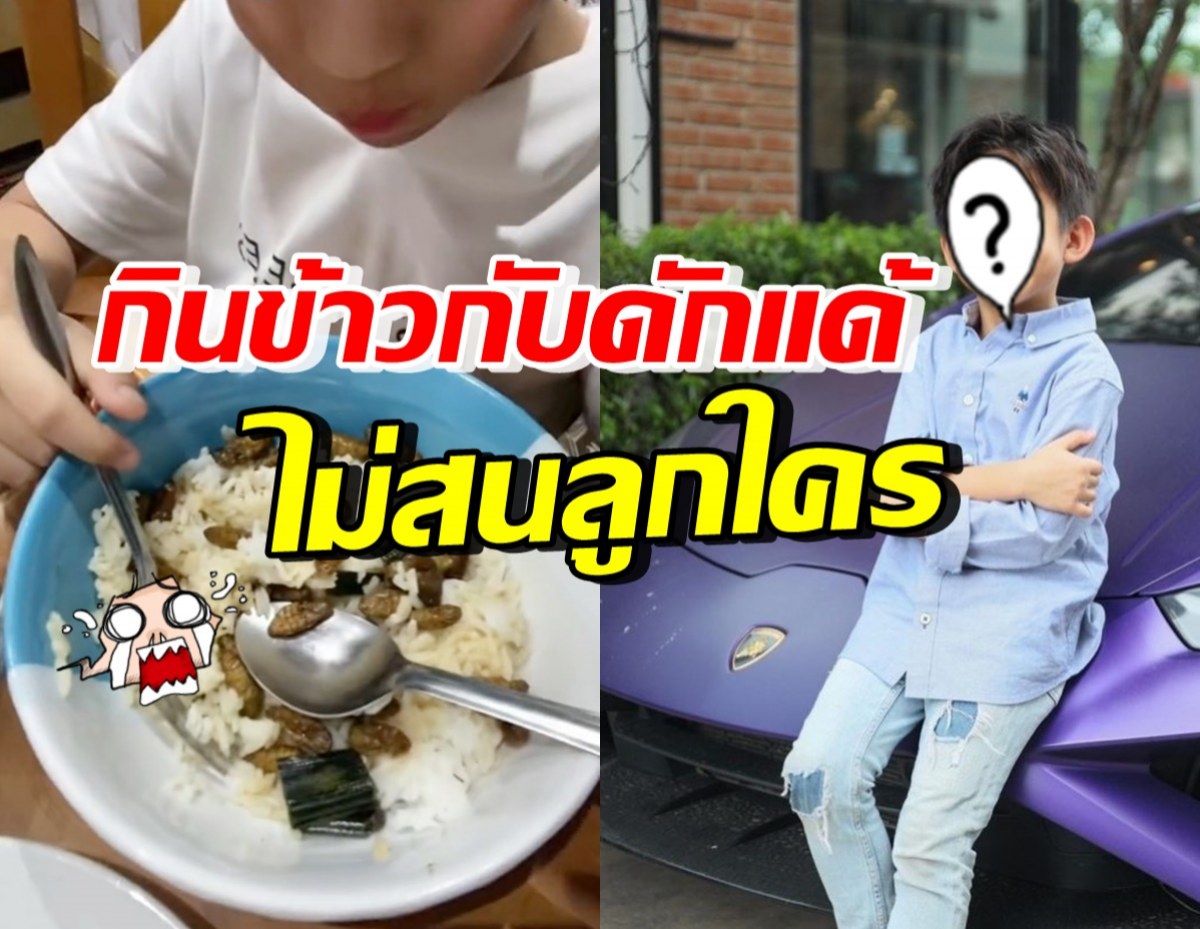 อึ้ง! หนุ่มน้อย โชว์เมนูโปรดดักแด้โรยข้าว กินง่ายมากแม้เป็นลูกดาราดัง