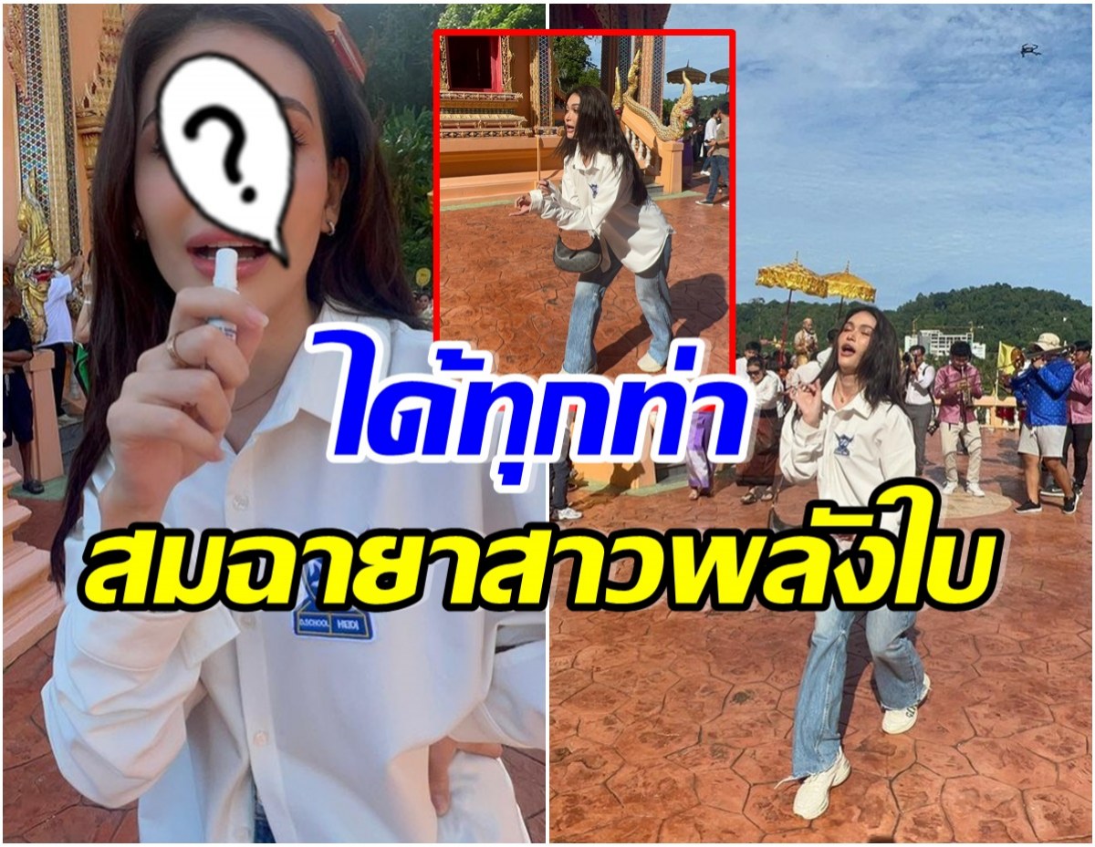 ถึงขั้นหยิบยาดม! สาวคนดังร่วมขบวนเเห่นาค เต้นยับทำคนมองทั้งงาน