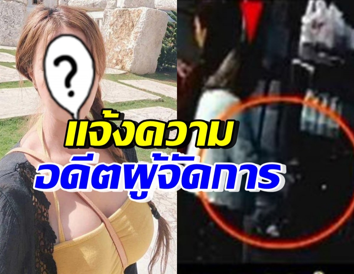 นักร้องสาวดัง แจ้งความ อดีตผจก.ฉกเงินค่าตัว พิธีกรรายการโดนด้วย