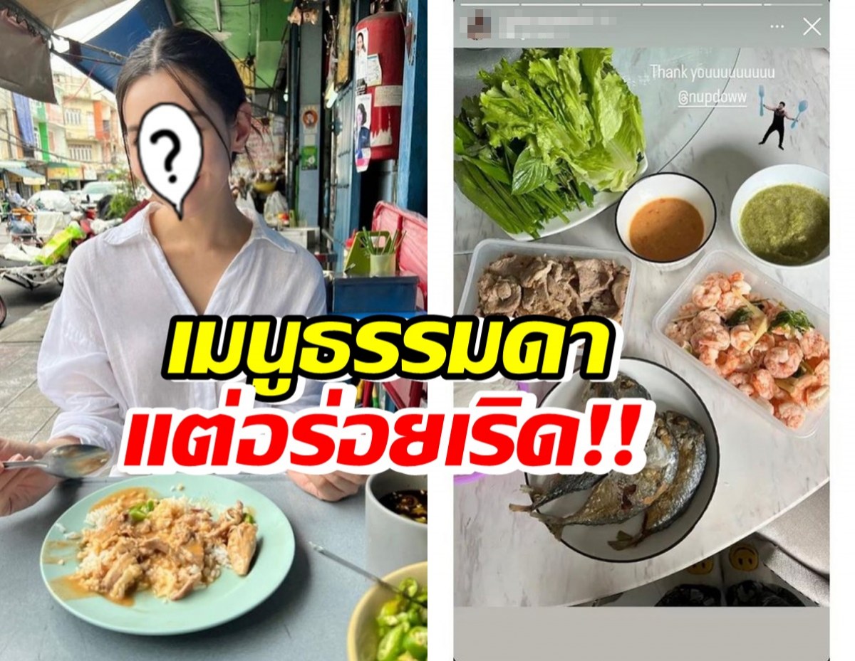 ติดดินเวอร์!นางเอกตัวท็อป นั่งกินข้าวข้างทาง เมนูโปรดน้ำพริกปลาทูทอด